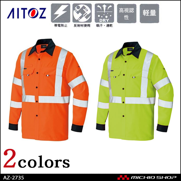 高視認性安全服 アイトス AITOZ 高視認長袖シャツ AZ-2735 作業服 作業着