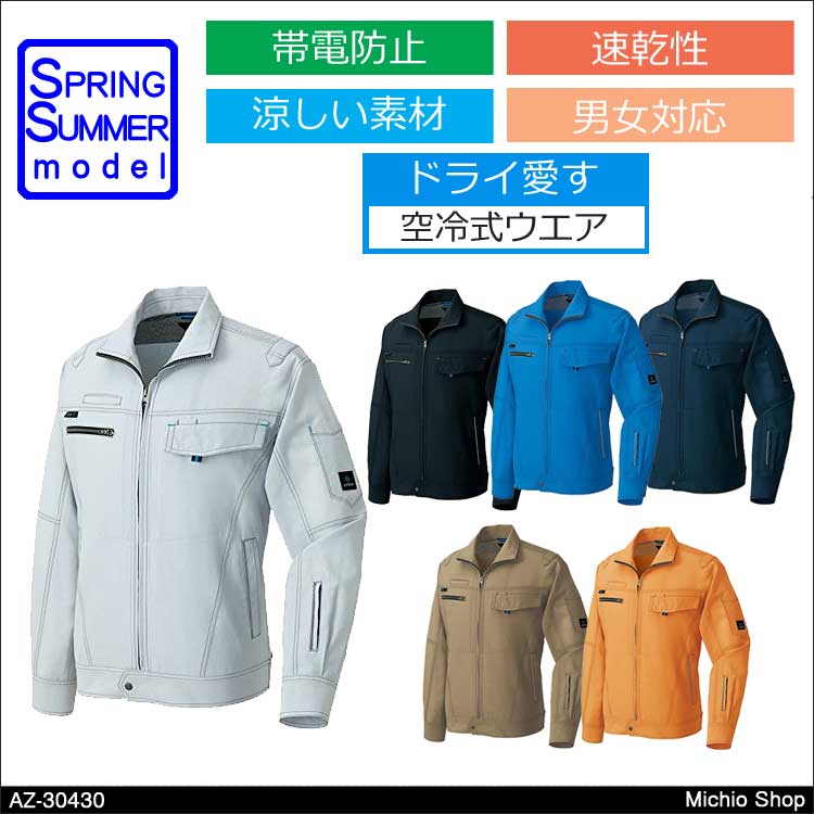 作業服 アイトス 長袖ブルゾン（男女兼用） 春夏 AZ-30430 AITOZ 涼しいユニフォーム
