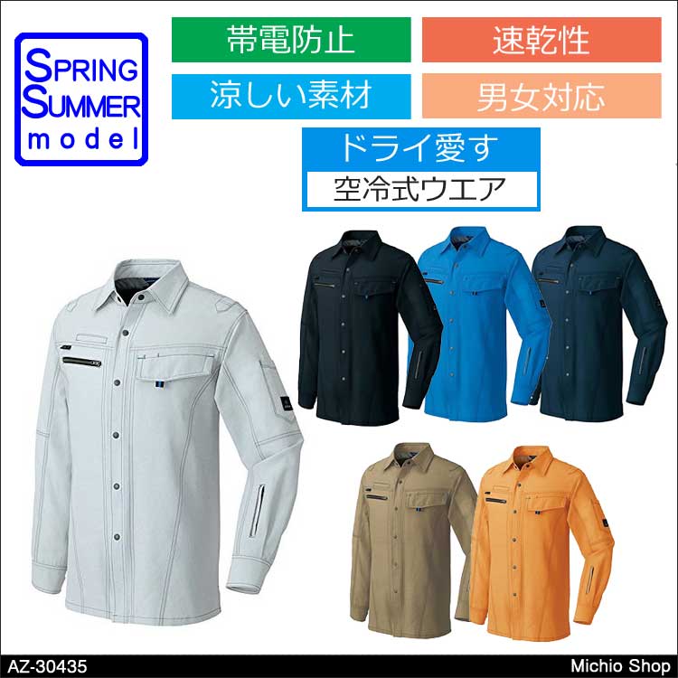 作業服 アイトス 長袖シャツ（男女兼用） 春夏 AZ-30435 AITOZ 涼しいユニフォーム