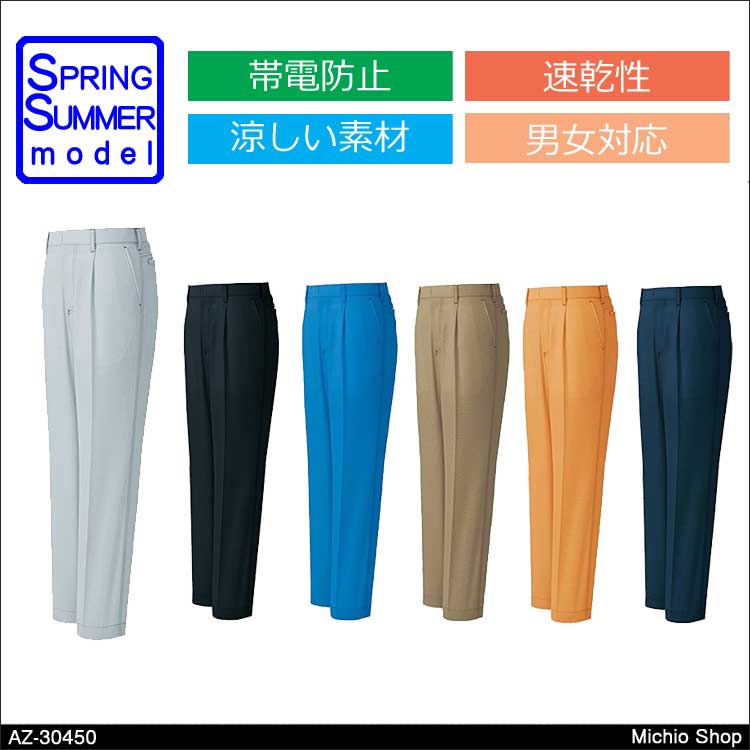 作業服 アイトス ワークパンツ（1タック）（男女兼用） 春夏 AZ-30450 AITOZ 涼しいユニフォーム