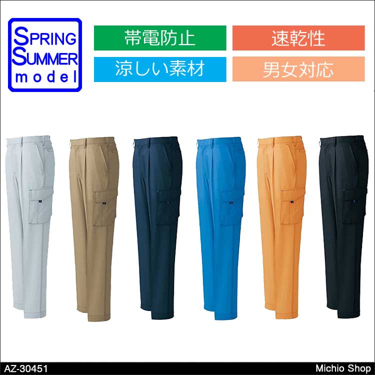 作業服 アイトス カーゴパンツ（1タック）（男女兼用） 春夏 AZ-30451 AITOZ 涼しいユニフォーム