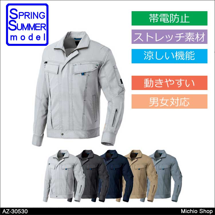 作業服 アイトス 長袖ブルゾン（男女兼用） 春夏 AZ-30530  AITOZ 涼しいユニフォーム