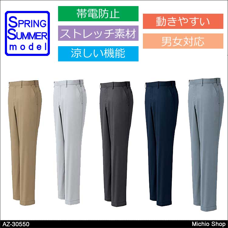 作業服 アイトス ワークパンツ（ノータック）（男女兼用） 春夏 AZ-30550 AITOZ 涼しいユニフォーム