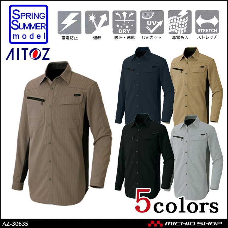 作業服 作業着 アイトス AITOZ ストレッチ遮熱ウエア 長袖シャツ AZ-30635