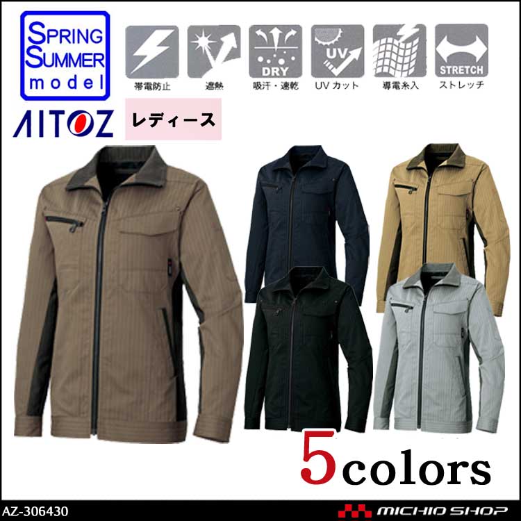作業服 作業着 アイトス AITOZ ストレッチ遮熱ウエア レディース長袖ブルゾンAZ-30640