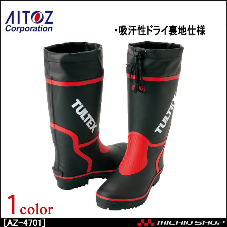 AITOZ アイトスカラー長靴　AZ-4701