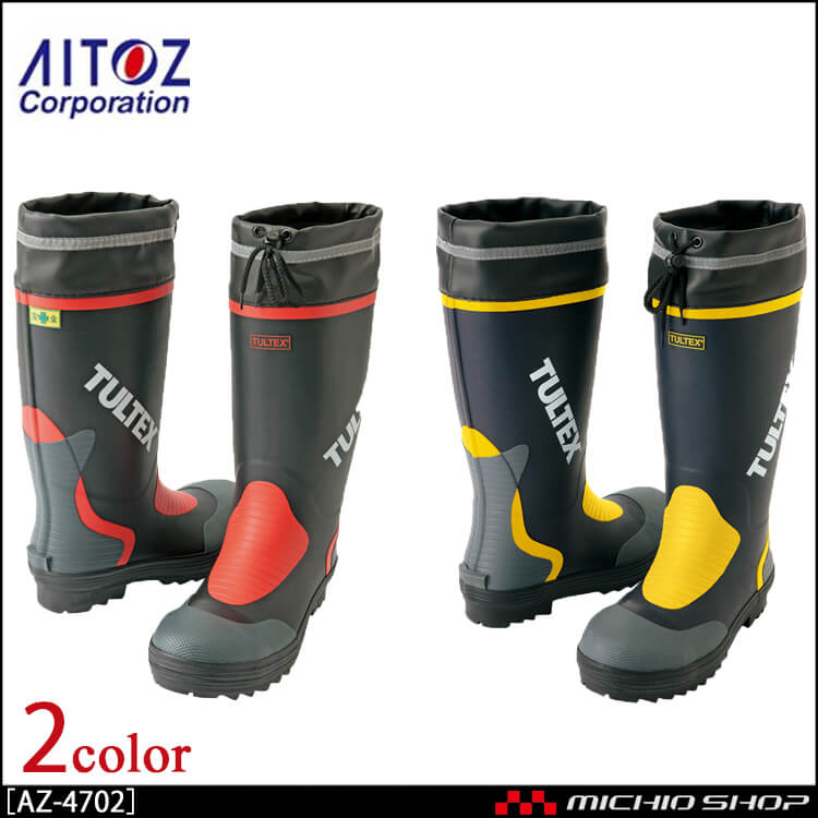 AITOZ アイトス安全ゴム長靴　AZ-4702