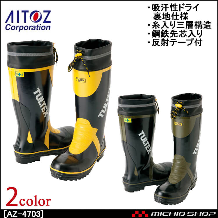 AITOZ アイトス安全ゴム長靴（糸入り）　AZ-4703