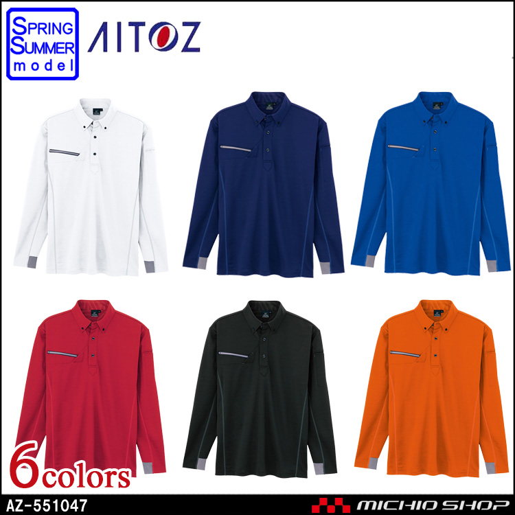 作業服 アイトス 長袖ボタンダウンポロシャツ AZ-551047