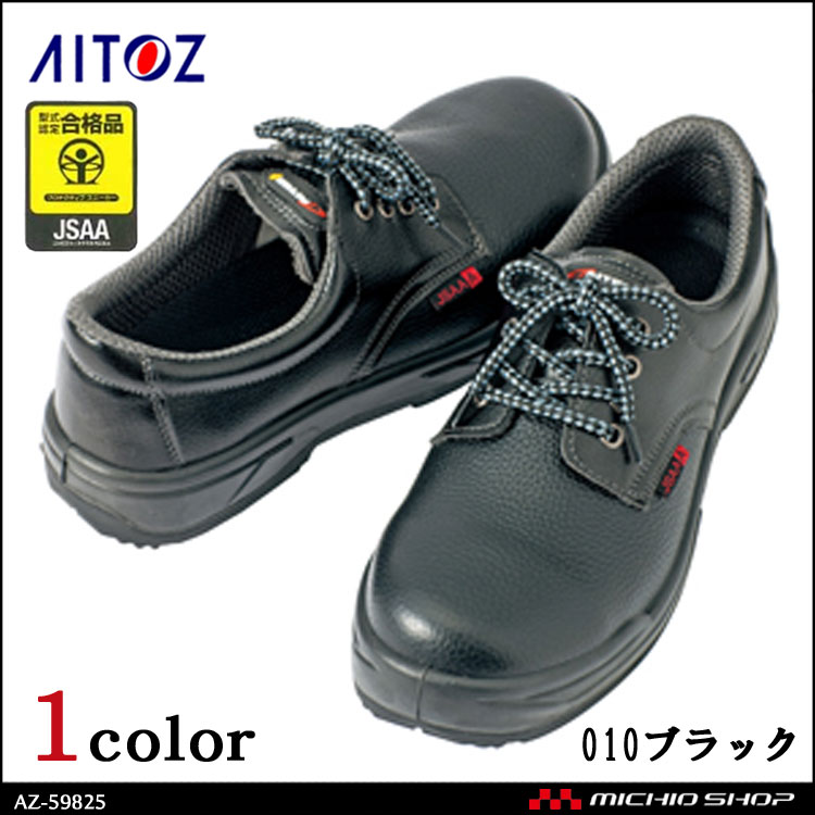 安全靴 作業服 アイトス AITOZ  JSAA セーフティーシューズ AZ-59825