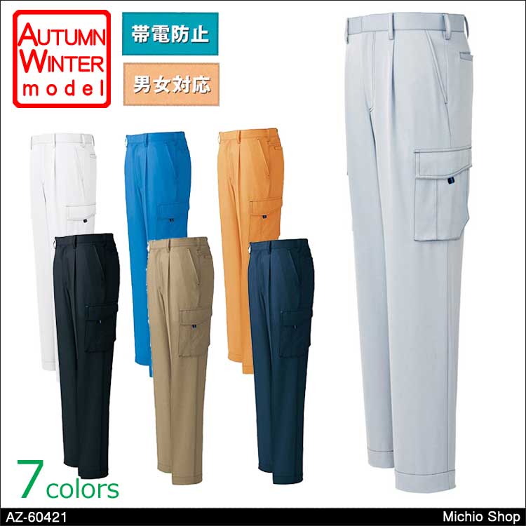 作業服 AITOZ アイトス カーゴパンツ（1タック）（男女兼用） 秋冬 AZ-60421