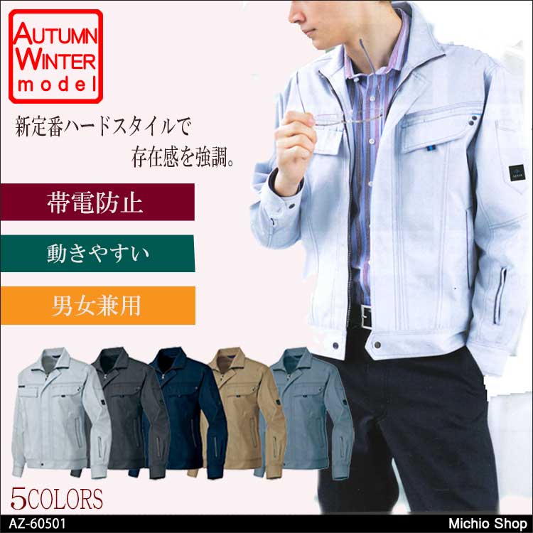 作業服 AITOZ アイトス 長袖ブルゾン（男女兼用）AZ-60501