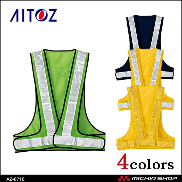 作業服 作業着 アイトス AITOZ 反射材付メッシュベスト50 AZ-8710