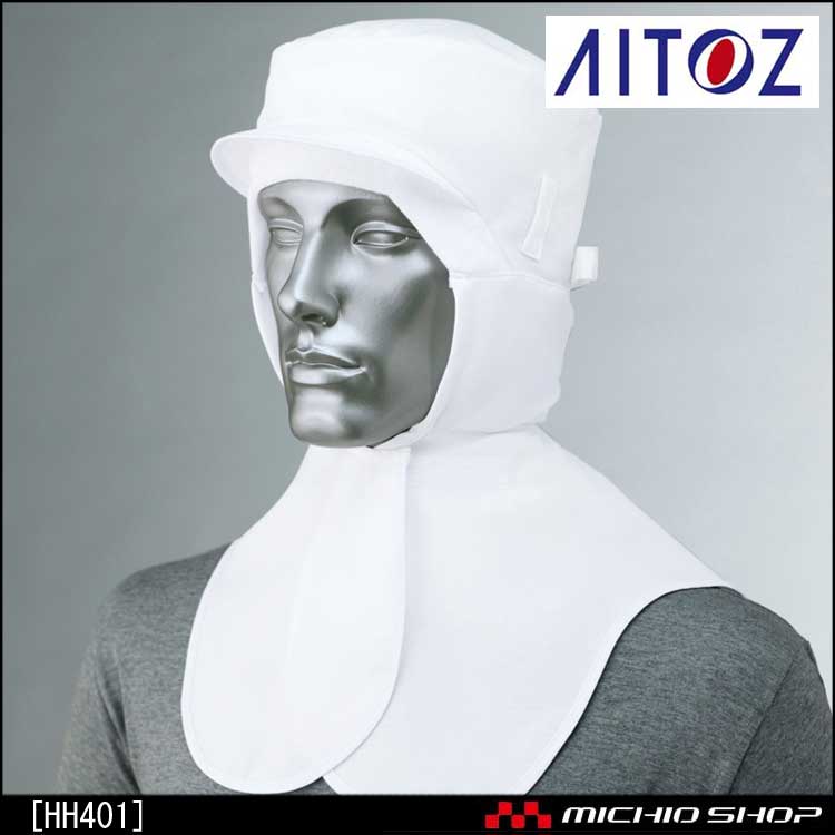 食品 衛生 白衣 アイトス 衛生頭巾  HH401 AITOZ