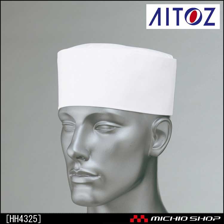 食品 衛生 白衣 アイトス 和帽子 HH4325 AITOZ