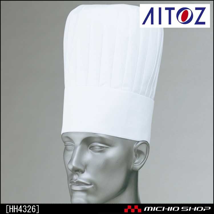 食品 衛生 白衣 アイトス コック帽 HH4326 AITOZ