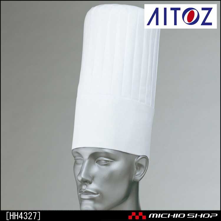 食品 衛生 白衣 アイトス コック山高帽 HH4327AITOZ