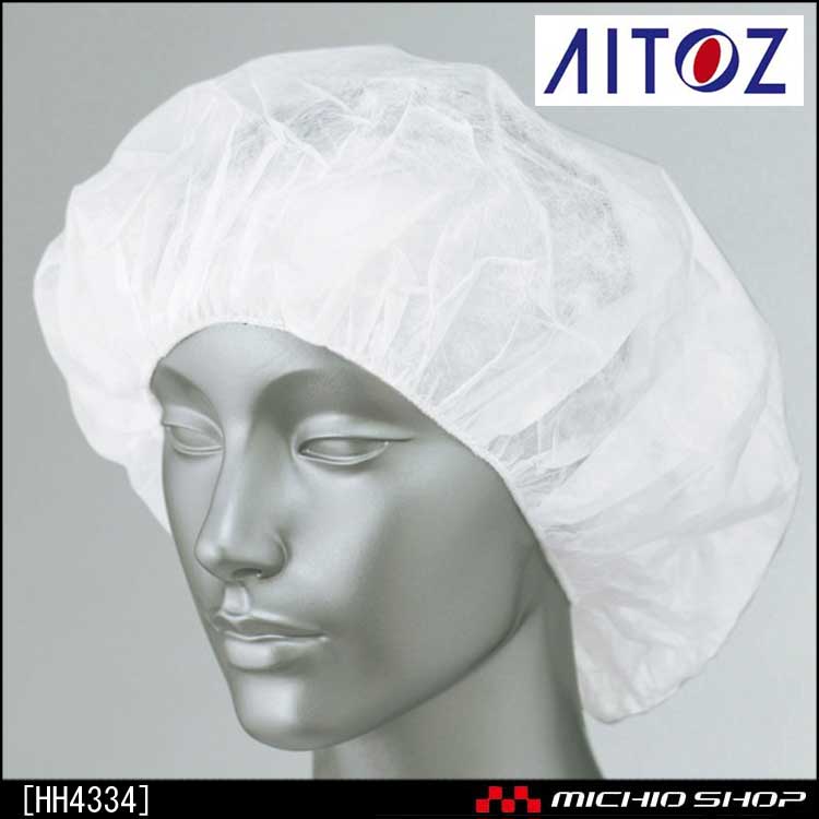食品 衛生 白衣 アイトス クリーンキャップ HH4334 AITOZ