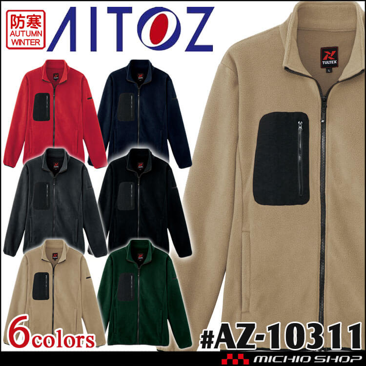 防寒作業服 TULTEX タルテックス フリースブルゾン 男女兼用 AZ-10311 軽防寒 アイトス AITOZ 