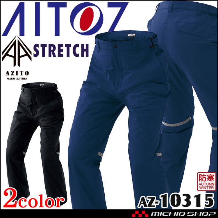 AITOZ アイトス 防水防寒ストレッチパンツ AZ-10315 防寒作業着 AZITO アジト