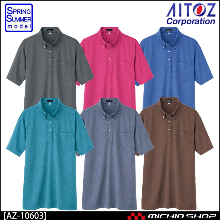 サービス業 イベント 春夏 作業服 AITOZ アイトス AZ-10603 吸汗速乾半袖ボタンダウンポロシャツ(男女兼用) 