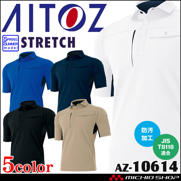 AITOZ アイトス 半袖ポロシャツ AZ-10614 ウルトラストレッチ 帯電防止 通年 春夏 作業服 男女兼用