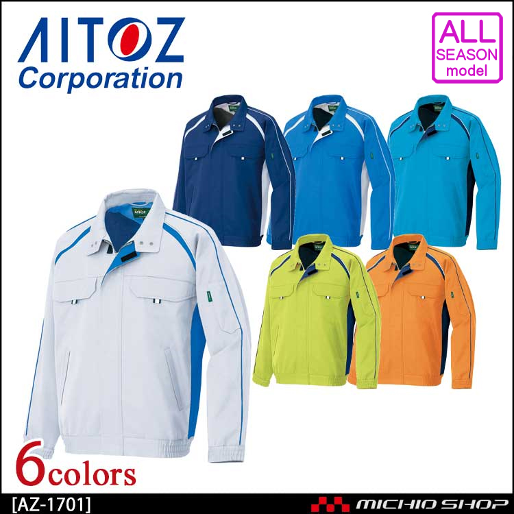 作業服  AITOZ アイトス AZ-1701 長袖ブルゾン(男女兼用)