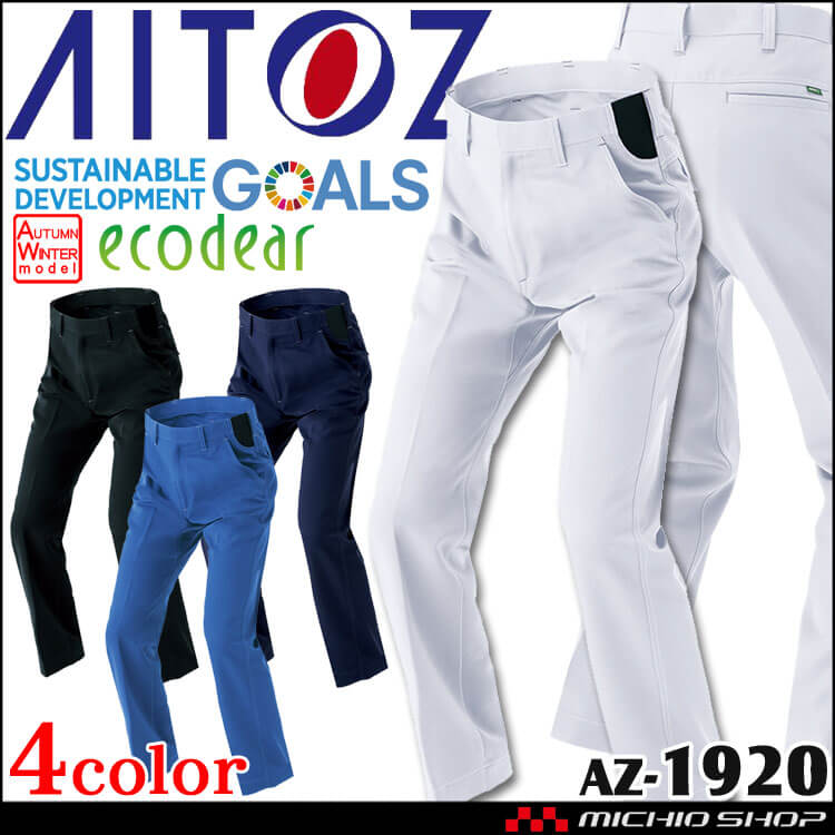 AITOZ アイトス ノータックワークパンツ AZ-1920 エコ素材 軽量 ストレッチ 帯電防止 秋冬 作業服 男女兼用 