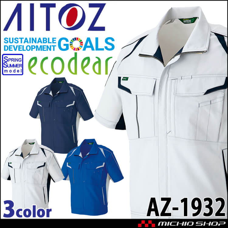 AITOZ アイトス 半袖ブルゾン AZ-1932 男女兼用 エコ素材 ストレッチ 春夏 作業服 
