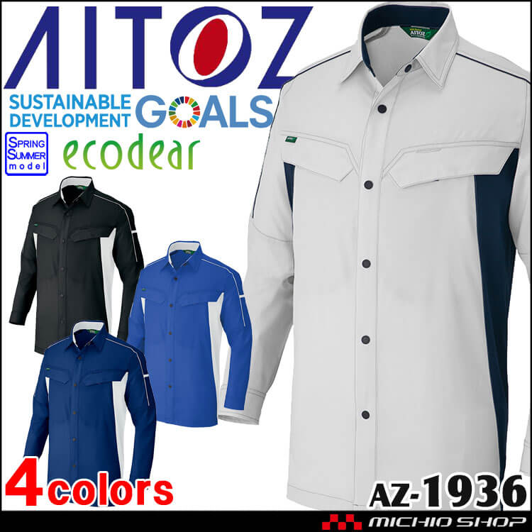AITOZ アイトス 長袖シャツ AZ-1936 エコ素材 軽量 ストレッチ 帯電防止 春夏 