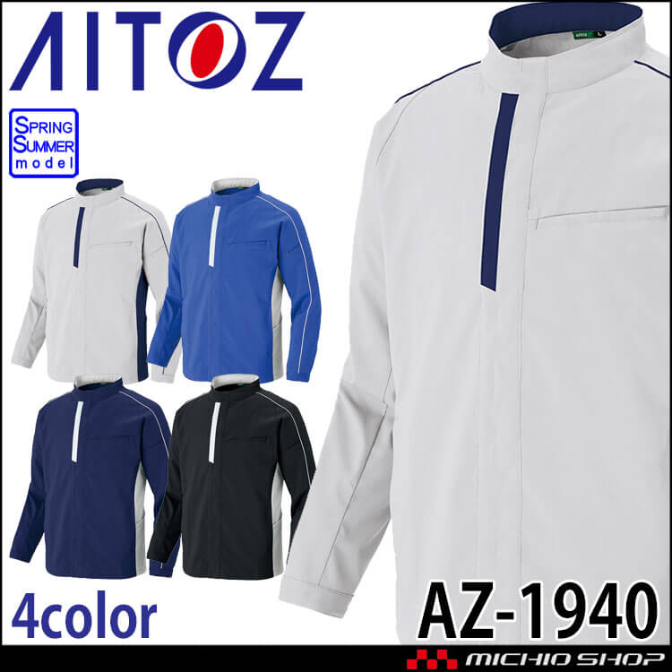 AITOZ AZ-1940 エコワーカーストレッチ 長袖ジャケット 春夏 男女兼用 2026年春夏新作