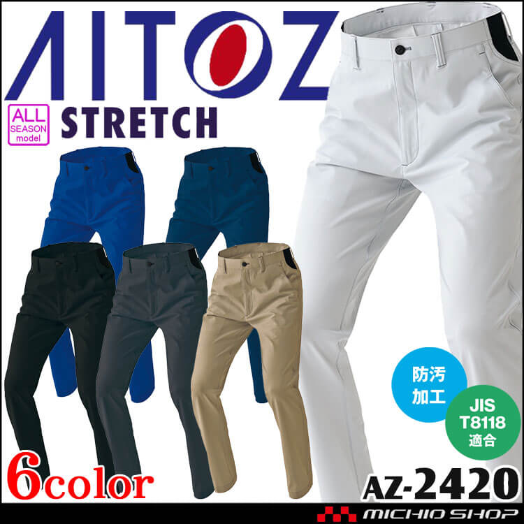 AITOZ アイトス ノータックワークパンツ AZ-2420 軽量 ウルトラストレッチ 帯電防止 通年 作業服 男女兼用