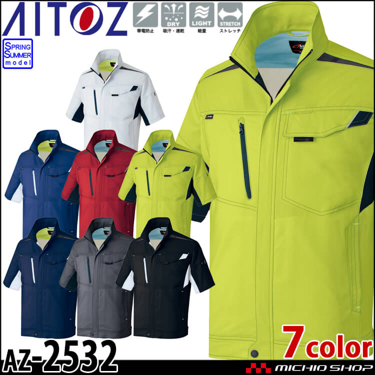 作業服 アイトス AITOZ 半袖サマーブルゾン(男女兼用) AZ-2532 春夏 ストレッチ素材