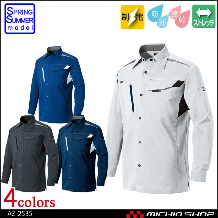 作業服 アイトス AITOZ 長袖シャツ(男女兼用) AZ-2535 春夏 ストレッチ素材