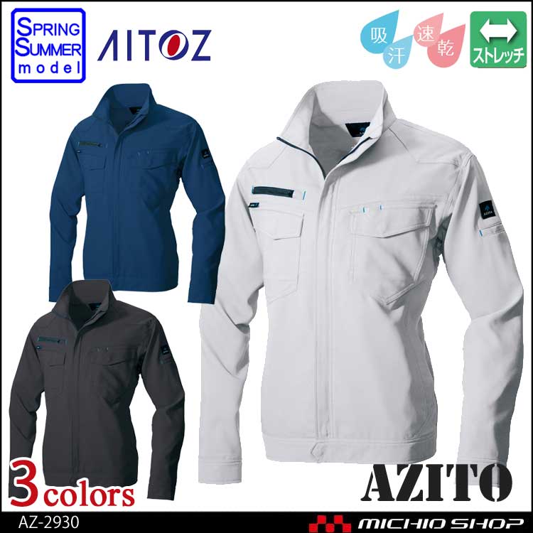アジト AZITO 作業服 AZITO アイトス AITOZ 長袖サマーブルゾン(男女兼用) AZ-2930 春夏
