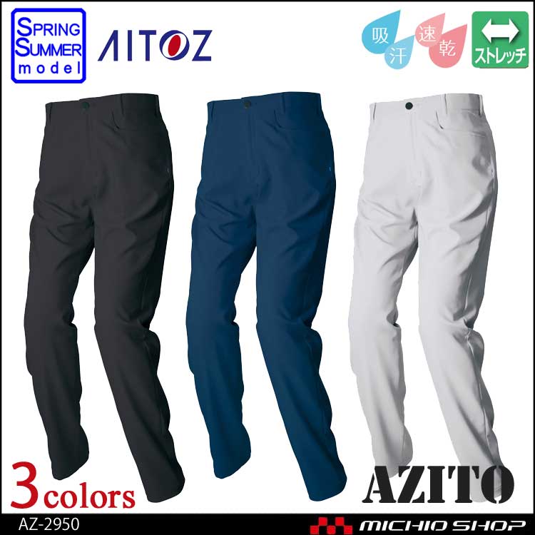 アジト AZITO 作業服 AZITO アイトス AITOZ ノータックワークパンツ AZ-2950 春夏