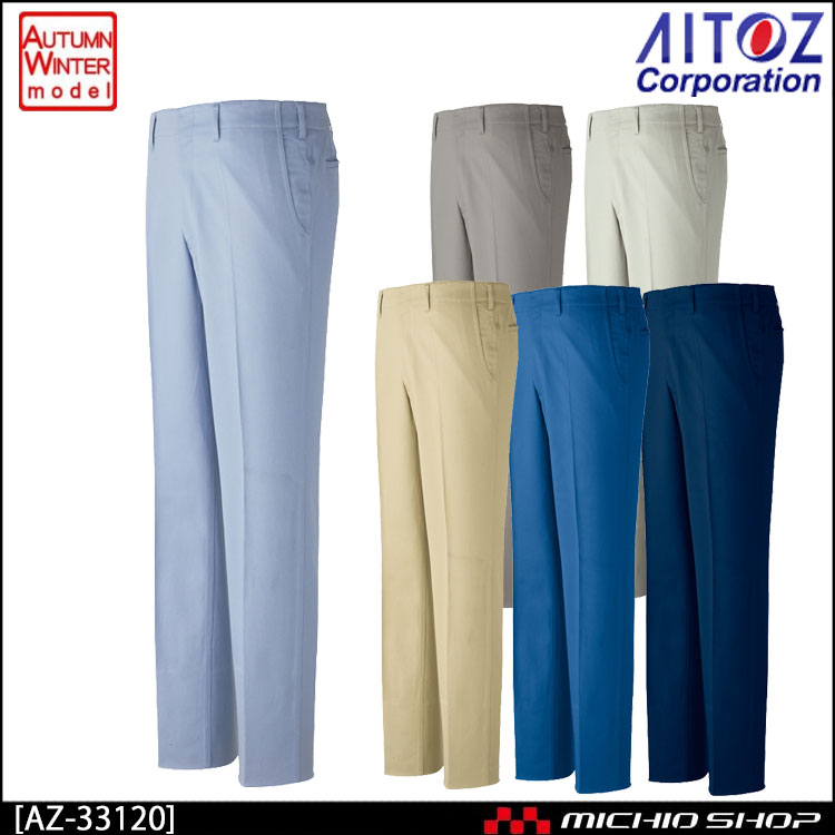 作業服 秋冬 AITOZ アイトス AZ-33120 綿100%ワークパンツ(ノータック)(男女兼用) 
