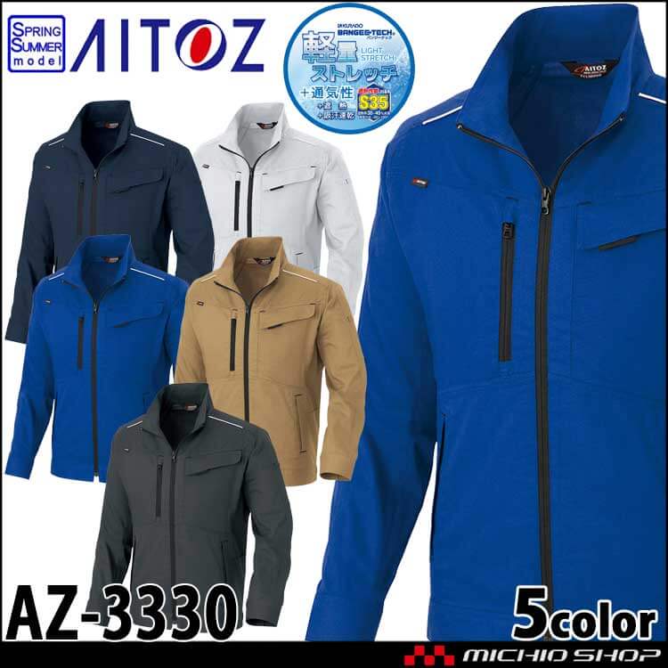 AITOZ アイトス 長袖ブルゾン AZ-3330 軽量 ストレッチ 吸汗速乾 帯電防止 春夏 作業服 男女兼用