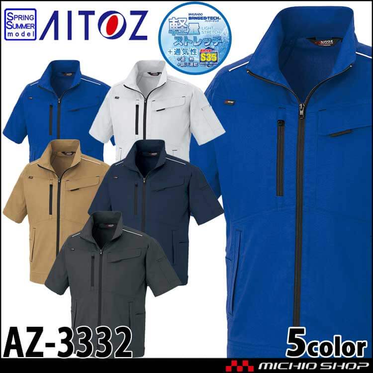 AITOZ アイトス 半袖ブルゾン AZ-3332 軽量 ストレッチ 吸汗速乾 帯電防止 春夏 作業服 男女兼用 