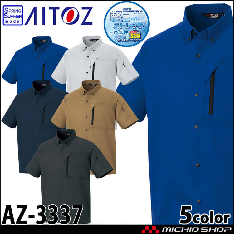 AITOZ アイトス 半袖シャツ AZ-3337 軽量 ストレッチ 吸汗速乾 帯電防止 春夏 作業服 男女兼用 