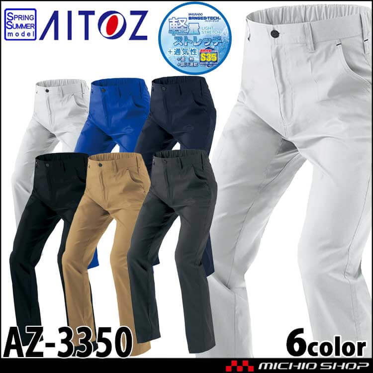 AITOZ アイトス ノータックワークパンツ AZ-3350 軽量 ストレッチ 吸汗速乾 帯電防止 春夏 作業服 男女兼用 