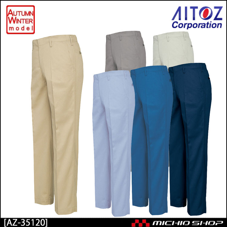作業服 秋冬 AITOZ アイトス AZ-35120 帯電防止ワークパンツ(ノータック)(男女兼用) 