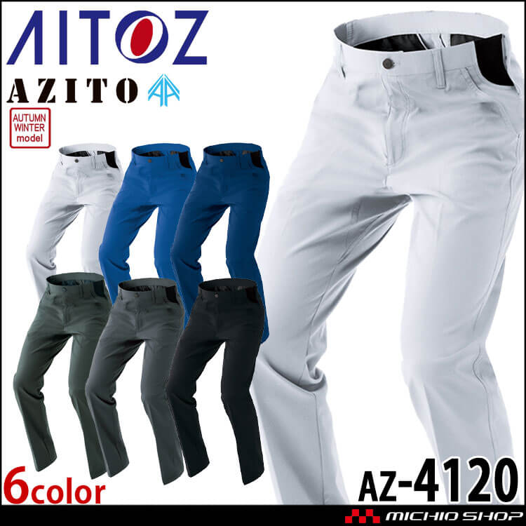 作業服 AITOZ アイトス ワークパンツ AZ-4120 作業着 秋冬 ノータック 帯電防止