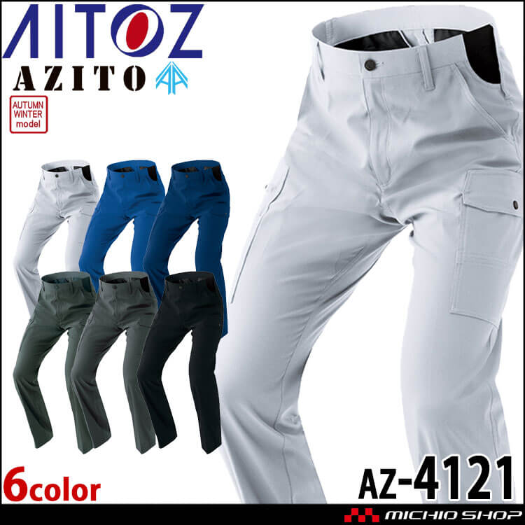 作業服 AITOZ アイトス カーゴパンツ AZ-4121 作業着 秋冬 ノータック 帯電防止