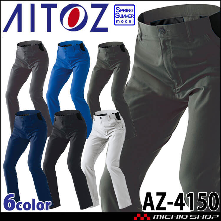 アジト AZITO AITOZ アイトス ノータックワークパンツ AZ-4150 男女兼用 春夏 軽量 高通気