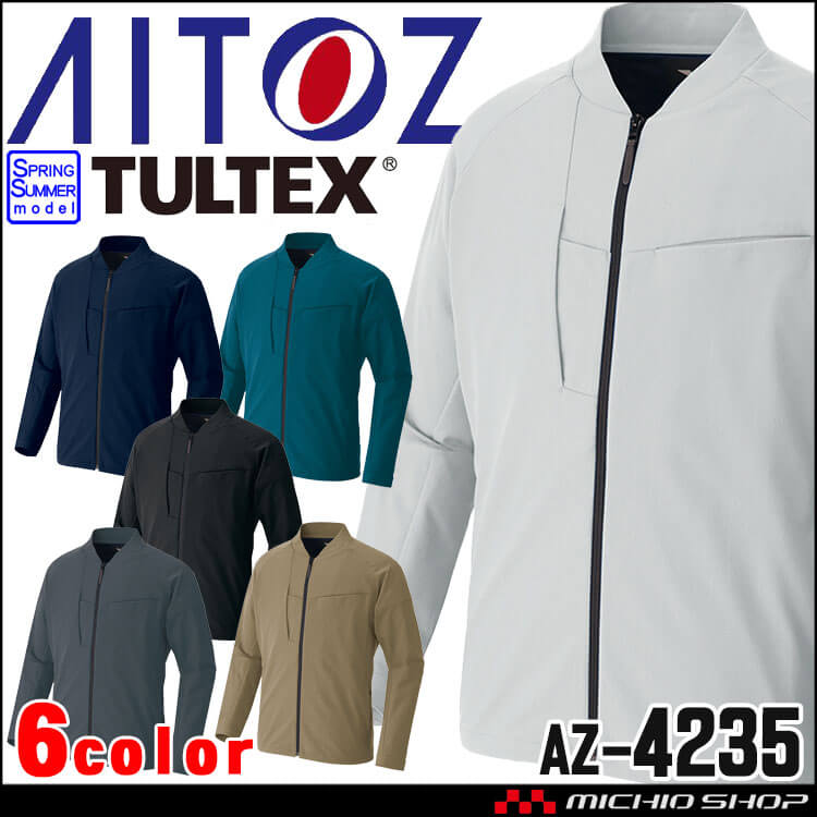AITOZ アイトス 長袖ブルゾン AZ-4231 全方向ストレッチ 春夏 TULTEX タルテックス 