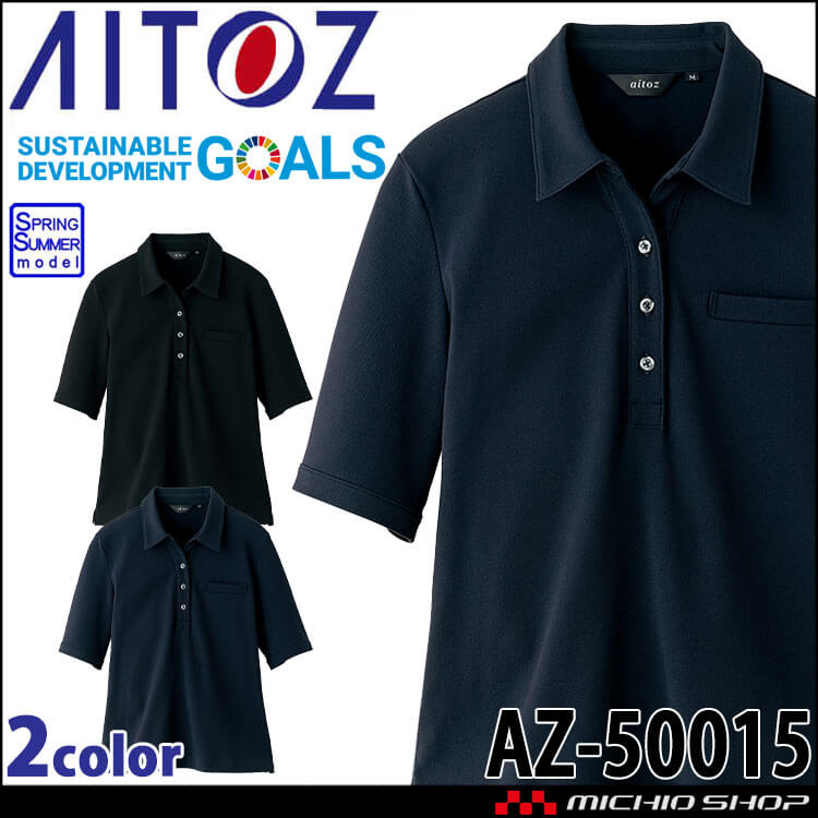 AITOZ アイトス 半袖ポロシャツ AZ-50015 レディース エコ素材 ストレッチ UVカット 吸汗速乾 春夏 作業服