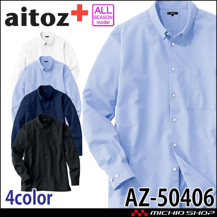 AITOZ アイトス 長袖シャツ AZ-50406 男女兼用 高通気 2026年春夏新作