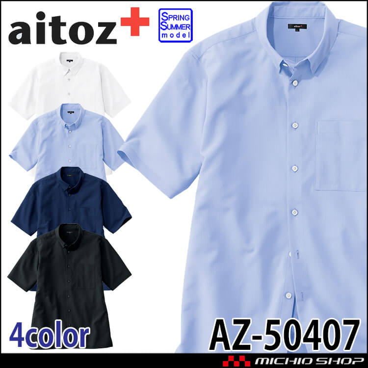 AITOZ アイトス 半袖シャツ AZ-50407 男女兼用 高通気 2026年春夏新作