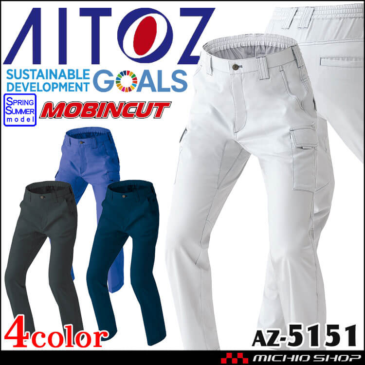 AITOZ アイトス ノータックカーゴパンツ AZ-5151 綿素材 ストレッチ 春夏 作業服 男女兼用 